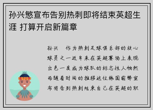 孙兴慜宣布告别热刺即将结束英超生涯 打算开启新篇章