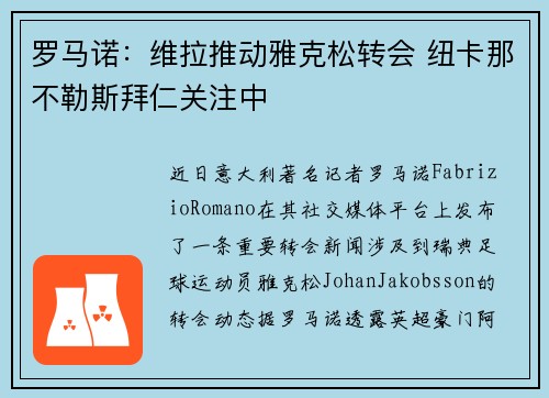 罗马诺：维拉推动雅克松转会 纽卡那不勒斯拜仁关注中