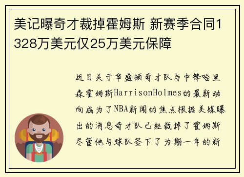 美记曝奇才裁掉霍姆斯 新赛季合同1328万美元仅25万美元保障