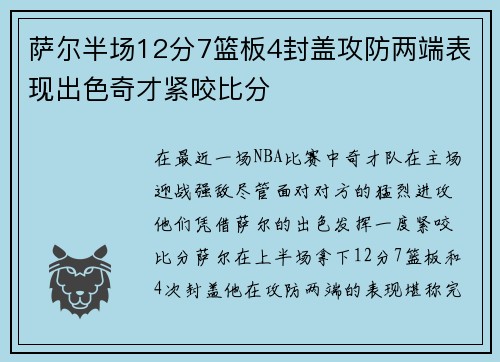萨尔半场12分7篮板4封盖攻防两端表现出色奇才紧咬比分