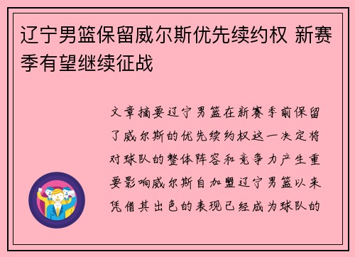 辽宁男篮保留威尔斯优先续约权 新赛季有望继续征战