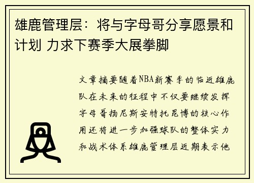 雄鹿管理层：将与字母哥分享愿景和计划 力求下赛季大展拳脚