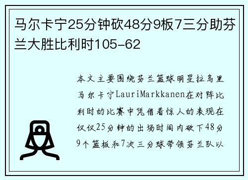 马尔卡宁25分钟砍48分9板7三分助芬兰大胜比利时105-62