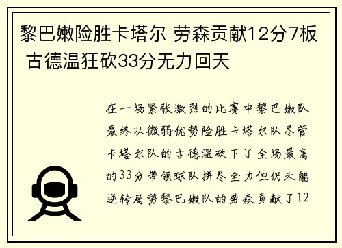 黎巴嫩险胜卡塔尔 劳森贡献12分7板 古德温狂砍33分无力回天