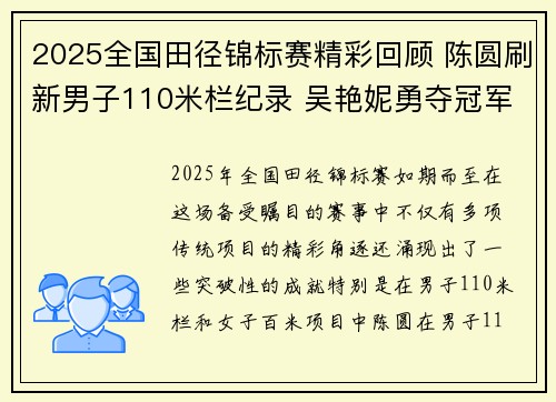 2025全国田径锦标赛精彩回顾 陈圆刷新男子110米栏纪录 吴艳妮勇夺冠军