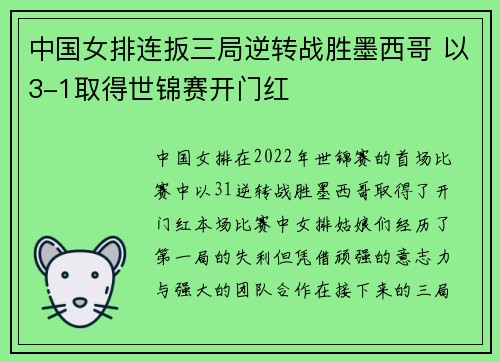 中国女排连扳三局逆转战胜墨西哥 以3-1取得世锦赛开门红