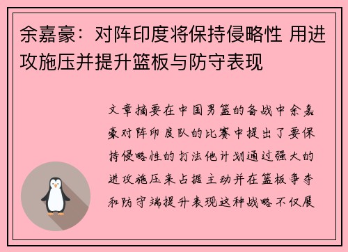余嘉豪：对阵印度将保持侵略性 用进攻施压并提升篮板与防守表现