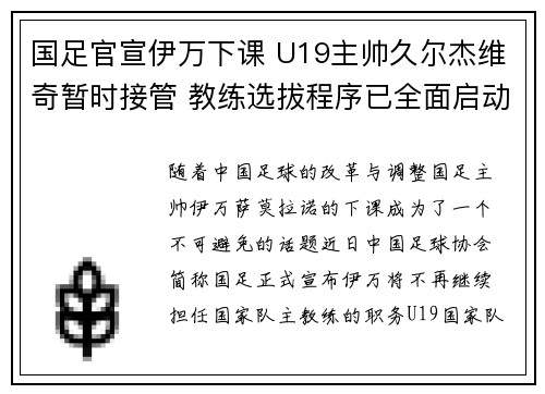 国足官宣伊万下课 U19主帅久尔杰维奇暂时接管 教练选拔程序已全面启动