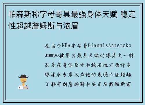 帕森斯称字母哥具最强身体天赋 稳定性超越詹姆斯与浓眉