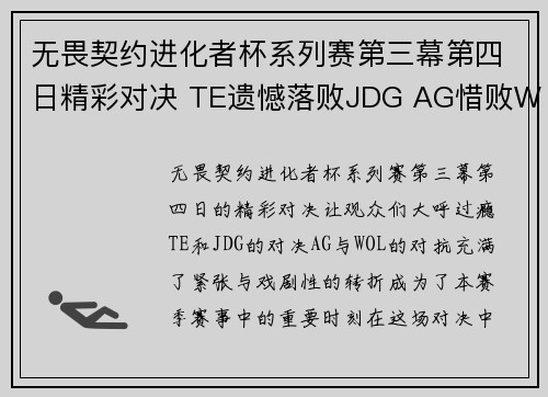 无畏契约进化者杯系列赛第三幕第四日精彩对决 TE遗憾落败JDG AG惜败WOL