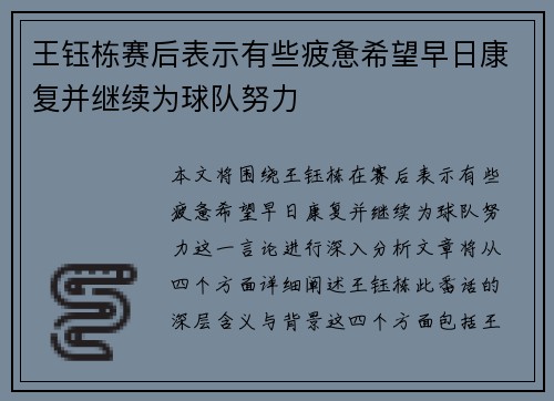 王钰栋赛后表示有些疲惫希望早日康复并继续为球队努力