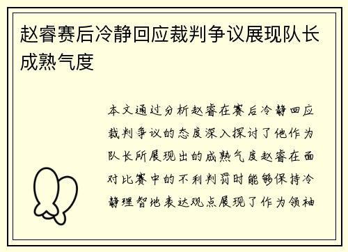 赵睿赛后冷静回应裁判争议展现队长成熟气度