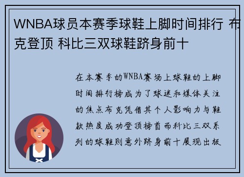 WNBA球员本赛季球鞋上脚时间排行 布克登顶 科比三双球鞋跻身前十