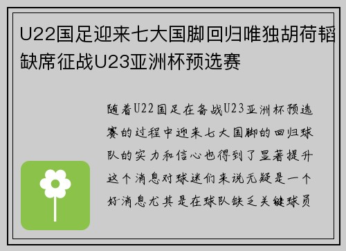 U22国足迎来七大国脚回归唯独胡荷韬缺席征战U23亚洲杯预选赛