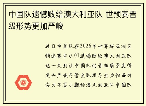中国队遗憾败给澳大利亚队 世预赛晋级形势更加严峻