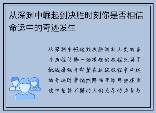 从深渊中崛起到决胜时刻你是否相信命运中的奇迹发生