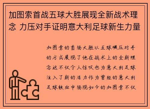 加图索首战五球大胜展现全新战术理念 力压对手证明意大利足球新生力量