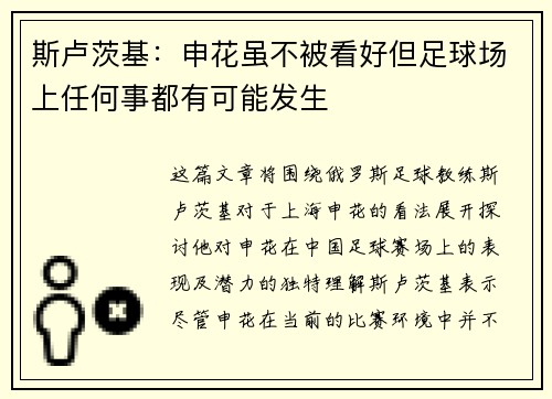 斯卢茨基：申花虽不被看好但足球场上任何事都有可能发生