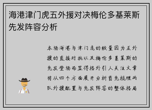 海港津门虎五外援对决梅伦多基莱斯先发阵容分析