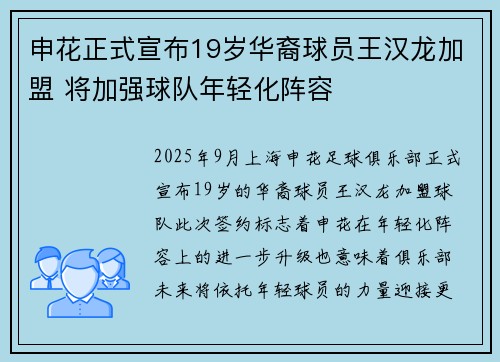 申花正式宣布19岁华裔球员王汉龙加盟 将加强球队年轻化阵容