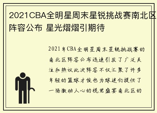 2021CBA全明星周末星锐挑战赛南北区阵容公布 星光熠熠引期待