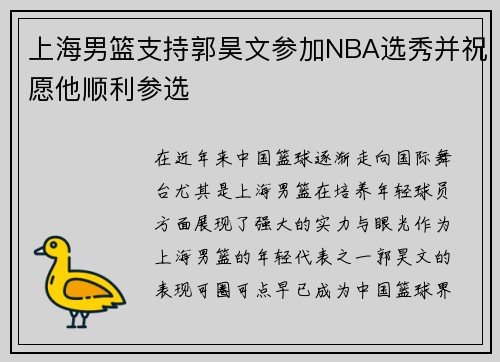 上海男篮支持郭昊文参加NBA选秀并祝愿他顺利参选