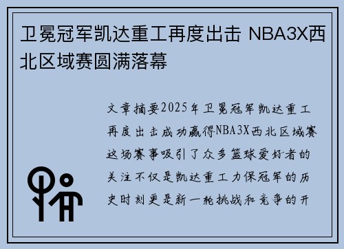 卫冕冠军凯达重工再度出击 NBA3X西北区域赛圆满落幕