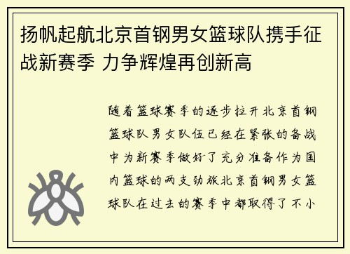 扬帆起航北京首钢男女篮球队携手征战新赛季 力争辉煌再创新高