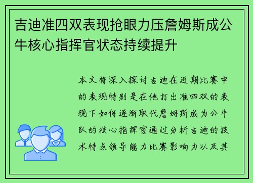 吉迪准四双表现抢眼力压詹姆斯成公牛核心指挥官状态持续提升