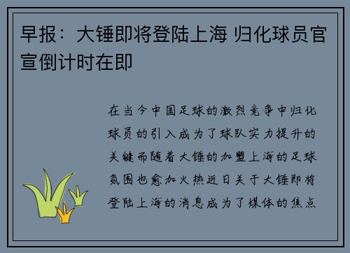 早报：大锤即将登陆上海 归化球员官宣倒计时在即