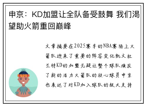 申京：KD加盟让全队备受鼓舞 我们渴望助火箭重回巅峰