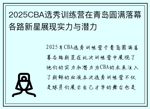 2025CBA选秀训练营在青岛圆满落幕 各路新星展现实力与潜力