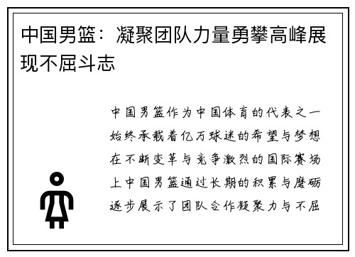 中国男篮：凝聚团队力量勇攀高峰展现不屈斗志