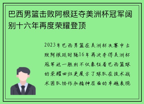 巴西男篮击败阿根廷夺美洲杯冠军阔别十六年再度荣耀登顶