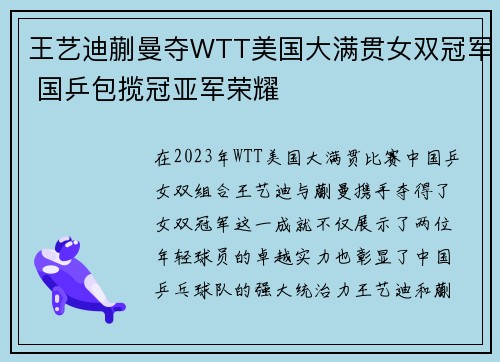 王艺迪蒯曼夺WTT美国大满贯女双冠军 国乒包揽冠亚军荣耀