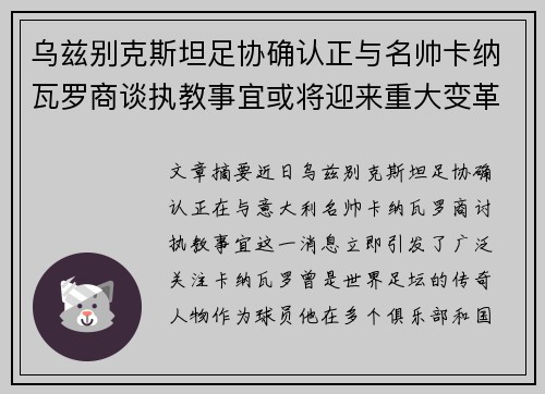 乌兹别克斯坦足协确认正与名帅卡纳瓦罗商谈执教事宜或将迎来重大变革