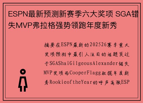 ESPN最新预测新赛季六大奖项 SGA错失MVP弗拉格强势领跑年度新秀