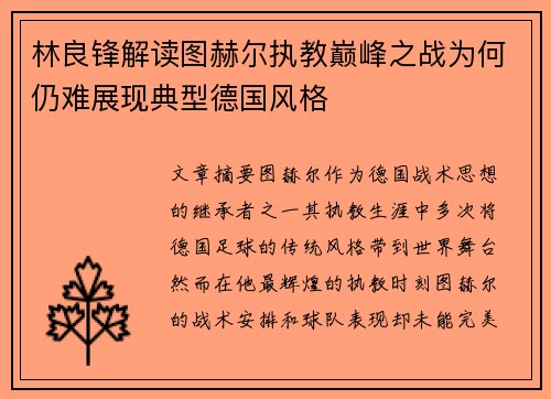 林良锋解读图赫尔执教巅峰之战为何仍难展现典型德国风格