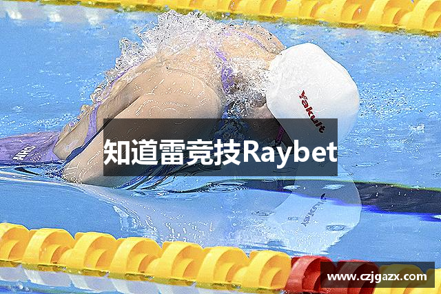 知道雷竞技Raybet