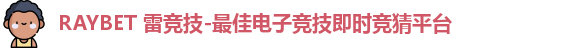 雷竞技Raybet